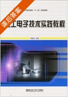 电工电子技术实践教程 课后答案 (刘显忠) - 封面