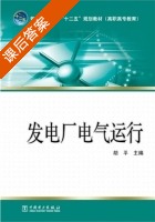 发电厂电气运行 课后答案 (胡平) - 封面