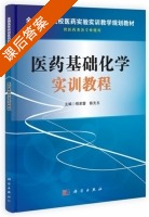 医药基础化学实训教程 课后答案 (程家蓉 陈先玉) - 封面