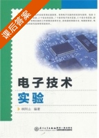 电子技术实验 课后答案 (林阿山) - 封面