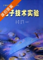 电子技术实验 课后答案 (冼月萍 陈斌) - 封面