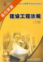 建设工程法规 课后答案 (高玉兰) - 封面