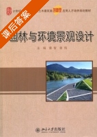 园林与环境景观设计 课后答案 (董智 曾伟) - 封面