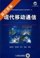现代移动通信 课后答案 (蔡跃明 吴启晖) - 封面