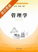 管理学 课后答案 (贡小妹 林英晖) - 封面