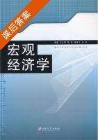 宏观经济学 课后答案 (王正明) - 封面