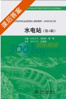 水电站 第四版 课后答案 (马吉明 刘启钊) - 封面