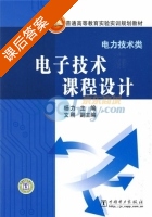 电子技术课程设计 课后答案 (杨力 文刚) - 封面