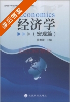 经济学 宏观篇 课后答案 (徐春雷) - 封面