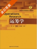 运筹学 课后答案 (徐渝 李鹏翔) - 封面