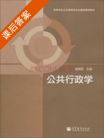 公共行政学 课后答案 (楚明锟) - 封面
