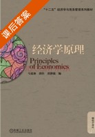 经济学原理 课后答案 (马夏冰 郭佳) - 封面
