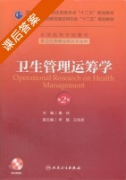 卫生管理运筹学 第二版 课后答案 (秦侠) - 封面