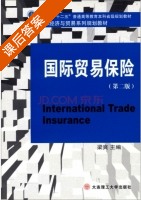 国际贸易保险 课后答案 (梁爽) - 封面