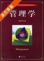 管理学 课后答案 (戚安邦) - 封面
