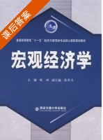 宏观经济学 课后答案 (魏玮) - 封面