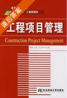 工程项目管理 课后答案 (陈群 肖天明) - 封面