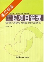 工程项目管理 课后答案 (梁世连) - 封面