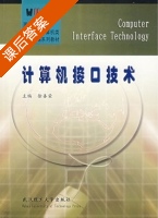 计算机接口技术 课后答案 (徐善荣) - 封面