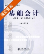 基础会计 课后答案 (吴玉梅) - 封面