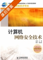 计算机网络安全技术 课后答案 (林涛) - 封面