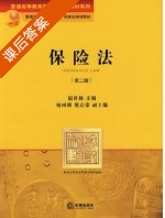 保险法 第二版 课后答案 (温世扬) - 封面