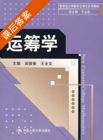 运筹学 课后答案 (吴振奎 王全文) - 封面