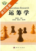 运筹学 课后答案 (顾基发 施泉生) - 封面