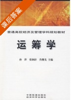 运筹学 课后答案 (孙萍 张炳轩) - 封面