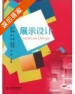 展示设计 课后答案 (武文婷) - 封面