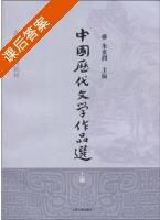 中国历代文学作品选 上编 课后答案 (朱东润) - 封面