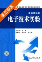 电子技术实验 课后答案 (羿宗琪 秦和平) - 封面