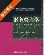 财务管理学 课后答案 (张鸣 王蔚松) - 封面