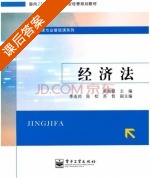 经济法 课后答案 (郭海霞) - 封面