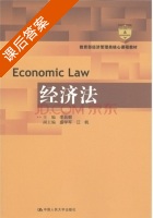 经济法 课后答案 (李昌麒) - 封面