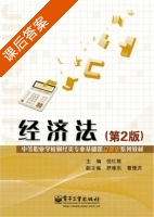 经济法 第二版 课后答案 (倪红霞) - 封面