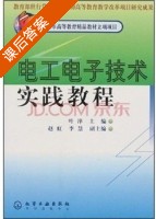 电工电子技术实践教程 课后答案 (叶淬) - 封面
