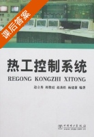 热工控制系统 课后答案 (边立秀 周俊霞) - 封面