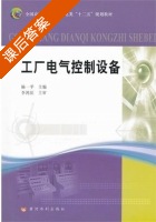 工厂电气控制设备 课后答案 (杨一平) - 封面