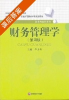 财务管理学 课后答案 (郭复初) - 封面