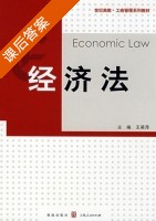 经济法 课后答案 (王英萍) - 封面