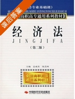 经济法 第二版 课后答案 (孟咸美 钱芝网) - 封面