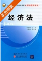 经济法 课后答案 (张建斌 石桂萍) - 封面