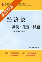 经济法 案例 法规 试题 课后答案 (程荣斌 姜小川) - 封面