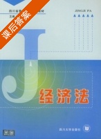 经济法 课后答案 (黄果天) - 封面