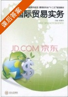 国际贸易实务 课后答案 (胡丽华) - 封面