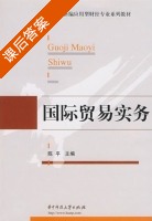 国际贸易实务 课后答案 (陈平) - 封面