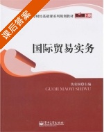 国际贸易实务 课后答案 (仇荣国) - 封面