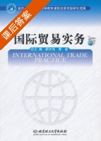 国际贸易实务 课后答案 (谢兴伟 周坚) - 封面