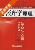 经济学原理 课后答案 (缪国亮) - 封面